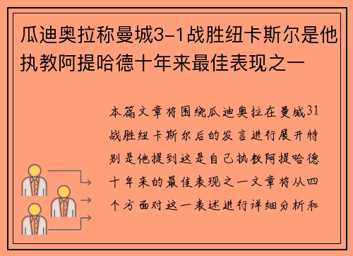 瓜迪奥拉称曼城3-1战胜纽卡斯尔是他执教阿提哈德十年来最佳表现之一 瓜迪奥拉称曼城3-1战胜纽卡斯尔是他执教阿提哈德十年来最佳表现之一