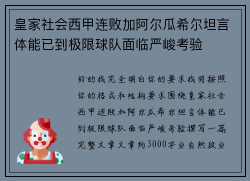 皇家社会西甲连败加阿尔瓜希尔坦言体能已到极限球队面临严峻考验 皇家社会西甲连败加阿尔瓜希尔坦言体能已到极限球队面临严峻考验