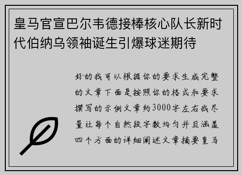 皇马官宣巴尔韦德接棒核心队长新时代伯纳乌领袖诞生引爆球迷期待