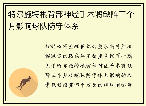 特尔施特根背部神经手术将缺阵三个月影响球队防守体系 特尔施特根背部神经手术将缺阵三个月影响球队防守体系