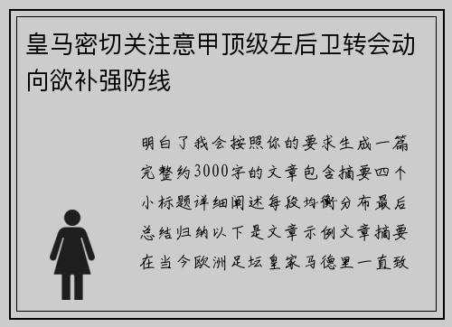 皇马密切关注意甲顶级左后卫转会动向欲补强防线 皇马密切关注意甲顶级左后卫转会动向欲补强防线