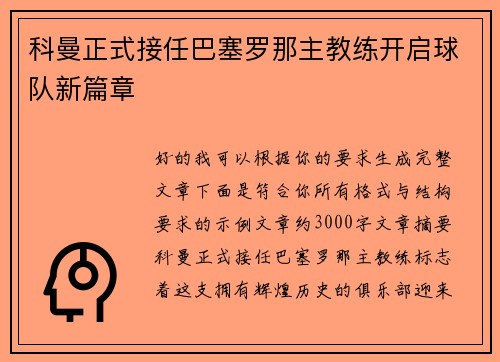科曼正式接任巴塞罗那主教练开启球队新篇章 科曼正式接任巴塞罗那主教练开启球队新篇章