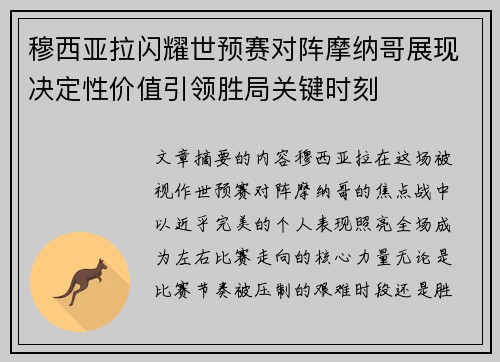 穆西亚拉闪耀世预赛对阵摩纳哥展现决定性价值引领胜局关键时刻