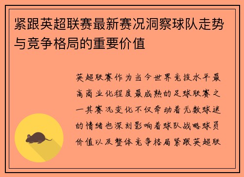 紧跟英超联赛最新赛况洞察球队走势与竞争格局的重要价值