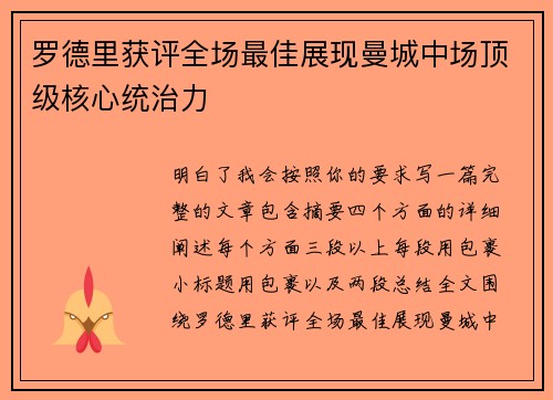 罗德里获评全场最佳展现曼城中场顶级核心统治力