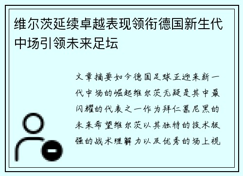维尔茨延续卓越表现领衔德国新生代中场引领未来足坛 维尔茨延续卓越表现领衔德国新生代中场引领未来足坛