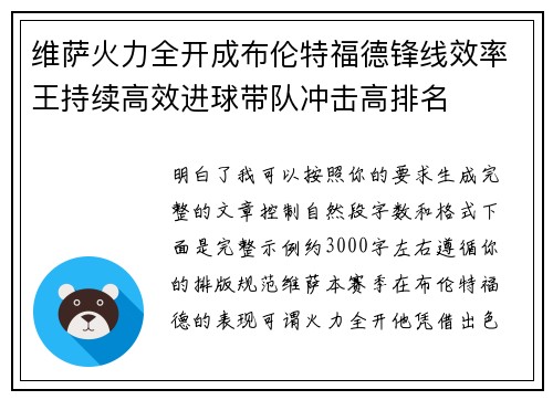 维萨火力全开成布伦特福德锋线效率王持续高效进球带队冲击高排名