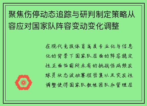 聚焦伤停动态追踪与研判制定策略从容应对国家队阵容变动变化调整