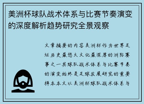 美洲杯球队战术体系与比赛节奏演变的深度解析趋势研究全景观察 美洲杯球队战术体系与比赛节奏演变的深度解析趋势研究全景观察