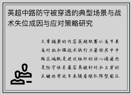 英超中路防守被穿透的典型场景与战术失位成因与应对策略研究 英超中路防守被穿透的典型场景与战术失位成因与应对策略研究