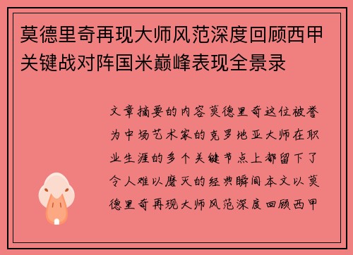 莫德里奇再现大师风范深度回顾西甲关键战对阵国米巅峰表现全景录
