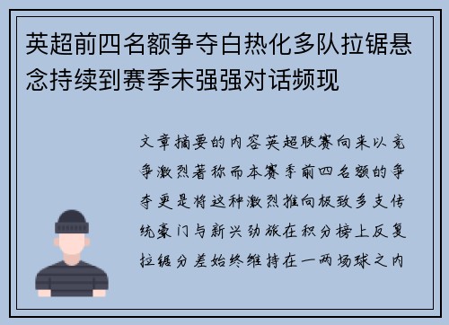 英超前四名额争夺白热化多队拉锯悬念持续到赛季末强强对话频现 英超前四名额争夺白热化多队拉锯悬念持续到赛季末强强对话频现