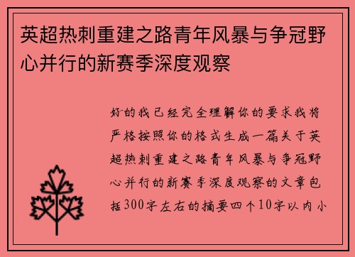英超热刺重建之路青年风暴与争冠野心并行的新赛季深度观察 英超热刺重建之路青年风暴与争冠野心并行的新赛季深度观察