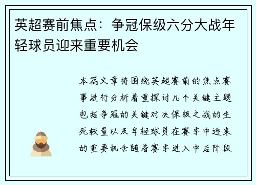 英超赛前焦点：争冠保级六分大战年轻球员迎来重要机会