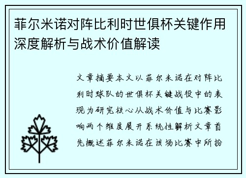 菲尔米诺对阵比利时世俱杯关键作用深度解析与战术价值解读 菲尔米诺对阵比利时世俱杯关键作用深度解析与战术价值解读