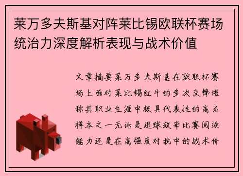 莱万多夫斯基对阵莱比锡欧联杯赛场统治力深度解析表现与战术价值