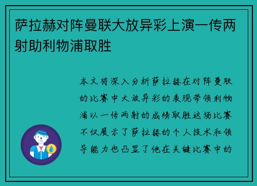 萨拉赫对阵曼联大放异彩上演一传两射助利物浦取胜