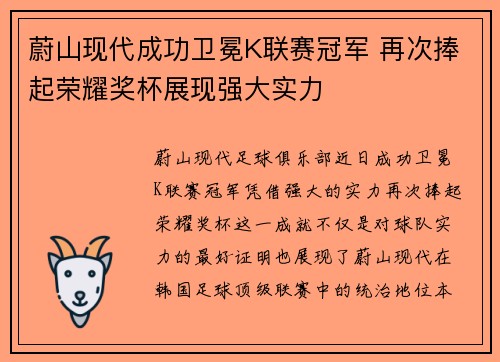 蔚山现代成功卫冕K联赛冠军 再次捧起荣耀奖杯展现强大实力