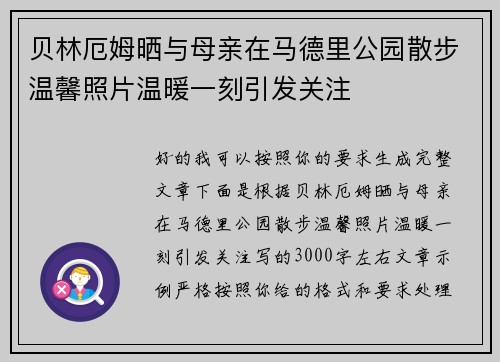 贝林厄姆晒与母亲在马德里公园散步温馨照片温暖一刻引发关注