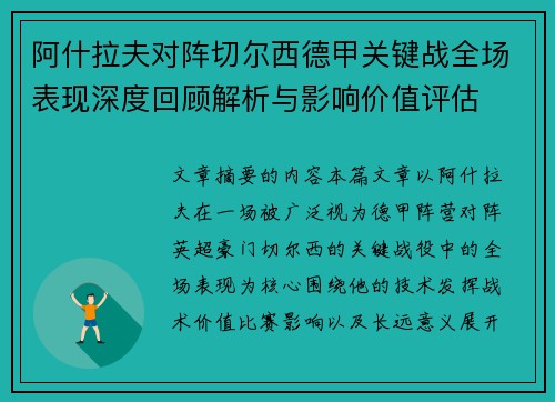 阿什拉夫对阵切尔西德甲关键战全场表现深度回顾解析与影响价值评估