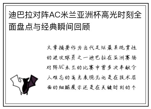 迪巴拉对阵AC米兰亚洲杯高光时刻全面盘点与经典瞬间回顾