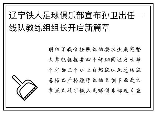辽宁铁人足球俱乐部宣布孙卫出任一线队教练组组长开启新篇章