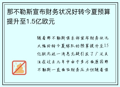 那不勒斯宣布财务状况好转今夏预算提升至1.5亿欧元