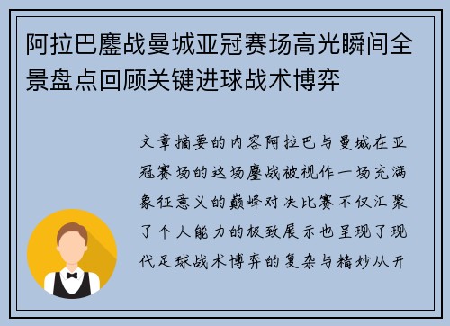 阿拉巴鏖战曼城亚冠赛场高光瞬间全景盘点回顾关键进球战术博弈 阿拉巴鏖战曼城亚冠赛场高光瞬间全景盘点回顾关键进球战术博弈