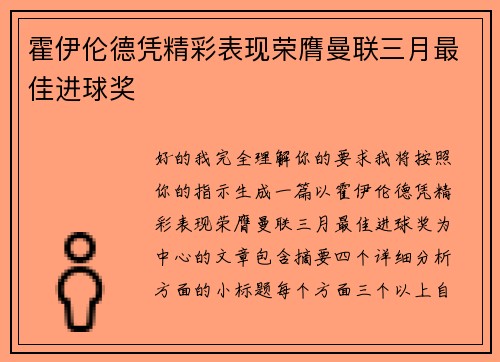 霍伊伦德凭精彩表现荣膺曼联三月最佳进球奖 霍伊伦德凭精彩表现荣膺曼联三月最佳进球奖
