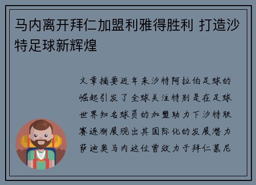马内离开拜仁加盟利雅得胜利 打造沙特足球新辉煌