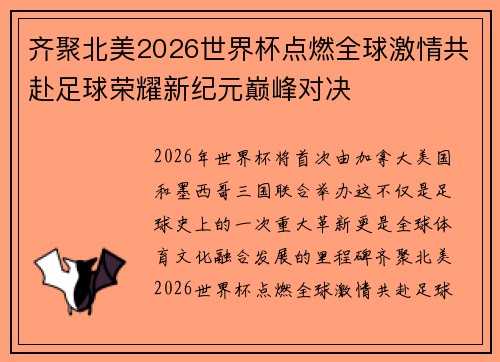齐聚北美2026世界杯点燃全球激情共赴足球荣耀新纪元巅峰对决