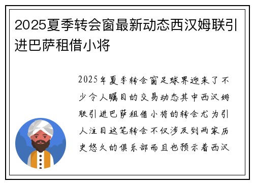 2025夏季转会窗最新动态西汉姆联引进巴萨租借小将