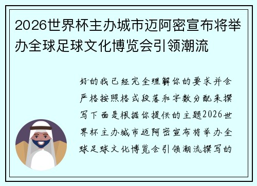 2026世界杯主办城市迈阿密宣布将举办全球足球文化博览会引领潮流