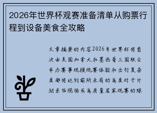 2026年世界杯观赛准备清单从购票行程到设备美食全攻略
