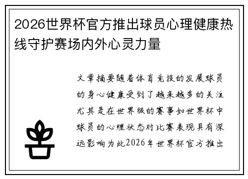 2026世界杯官方推出球员心理健康热线守护赛场内外心灵力量