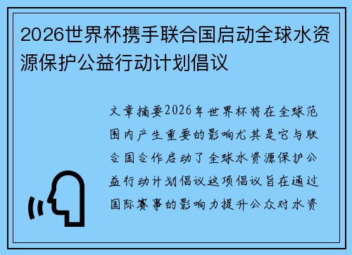 2026世界杯携手联合国启动全球水资源保护公益行动计划倡议