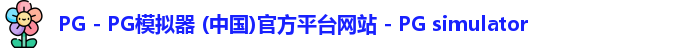 PG - PG模拟器 (中国)官方平台网站 - PG simulator